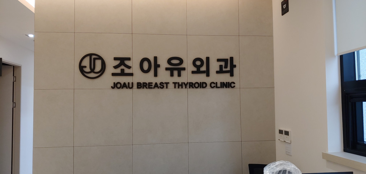 조아유 내과 인포